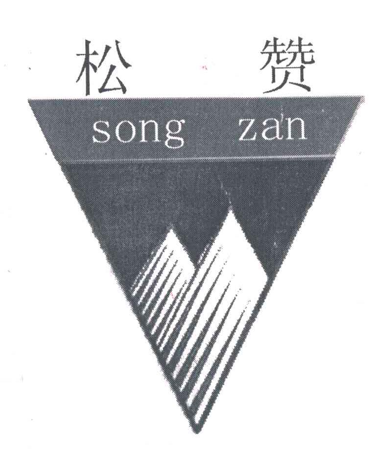 松赞
