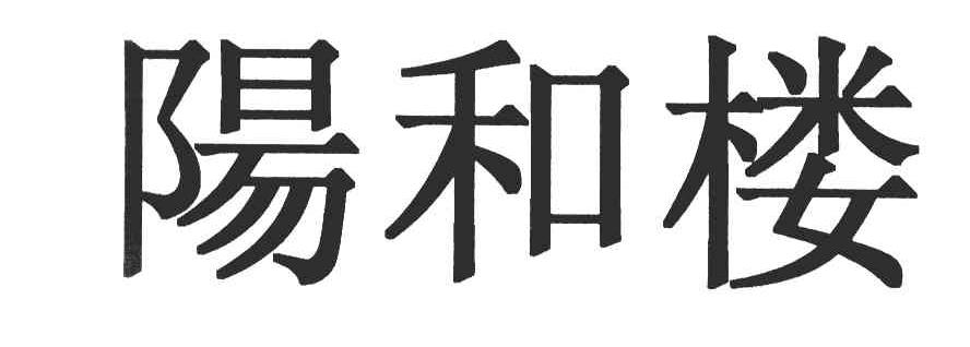 阳和楼