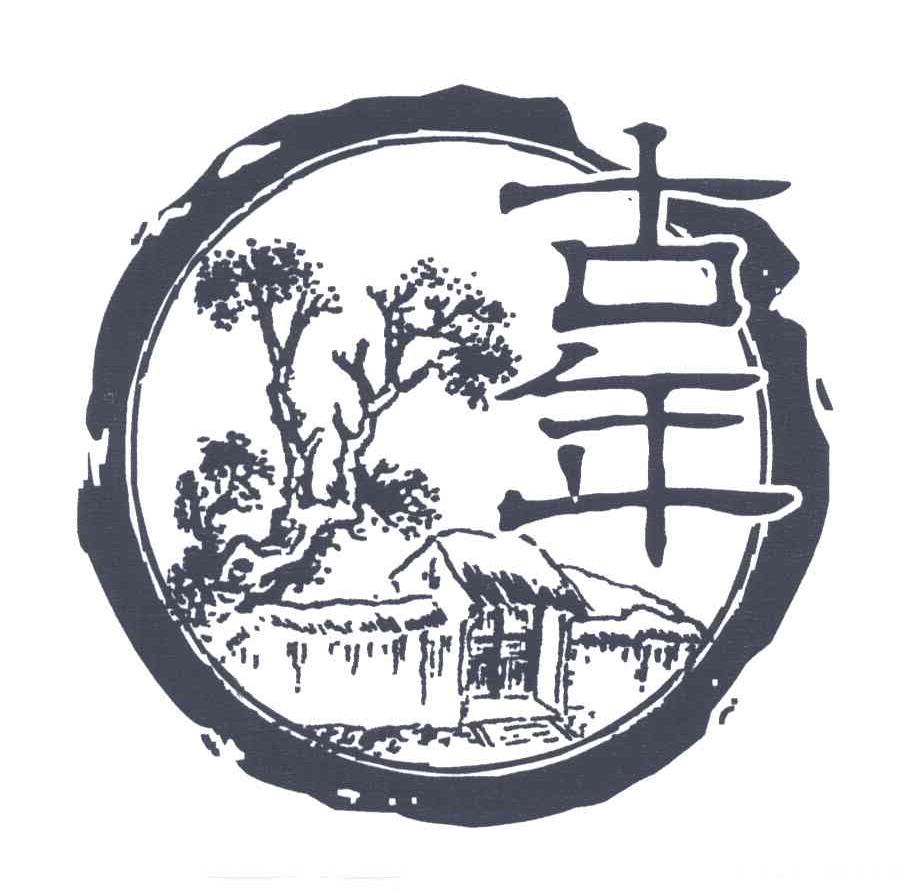 古年;GU NIAN