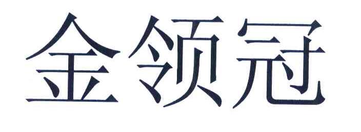 金领冠