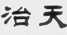 治天