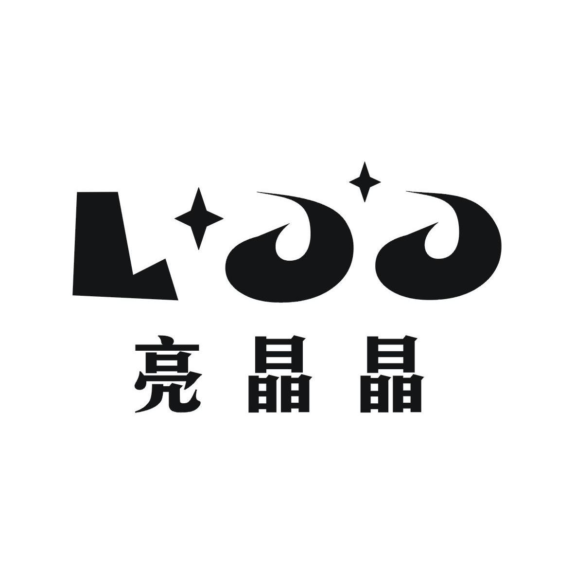 亮晶晶 LJJ