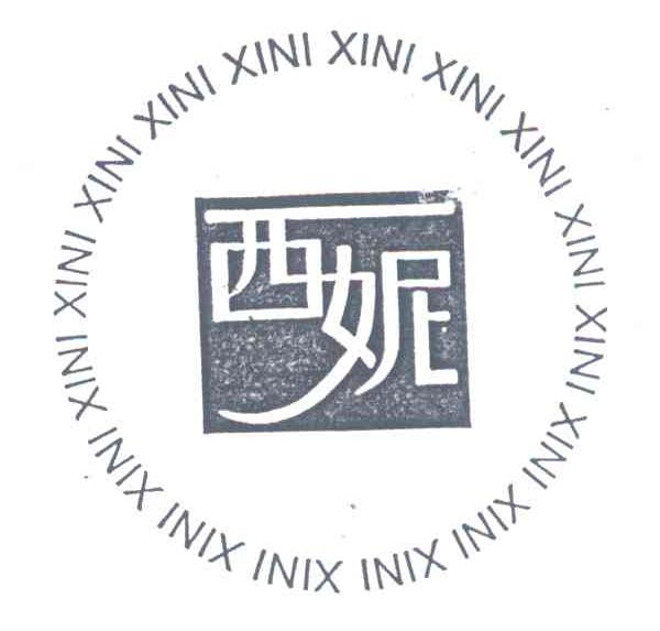 西妮