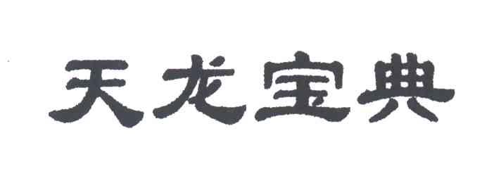 天龙宝典