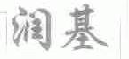 润基