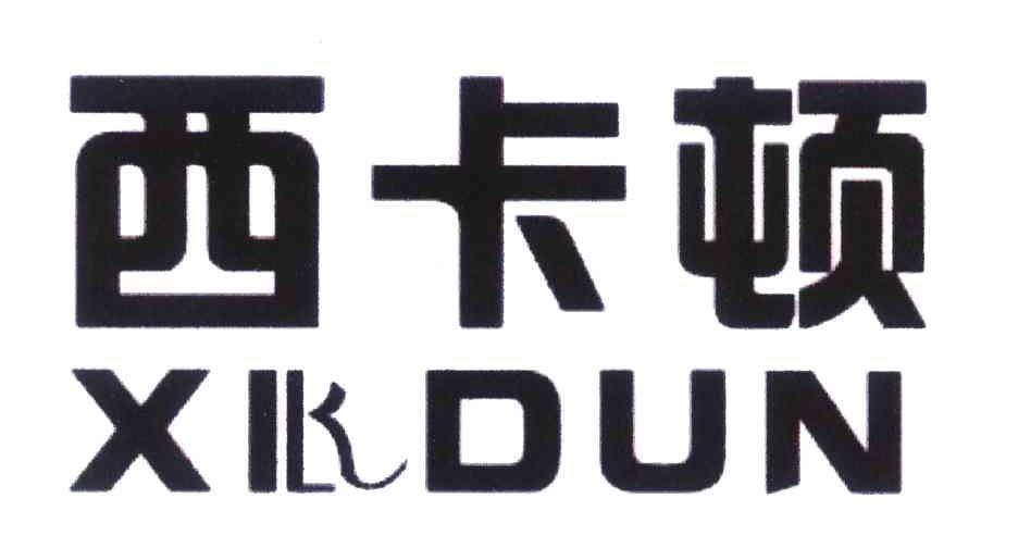 西卡顿