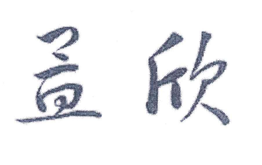 孟欣