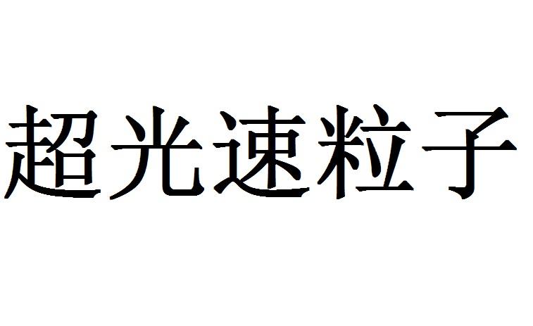 超光速粒子