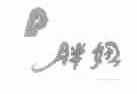 胖妞