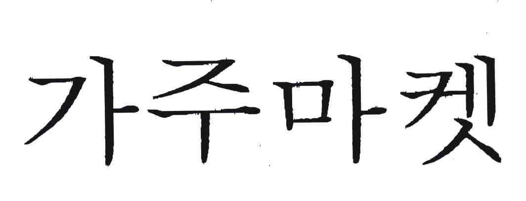 图形