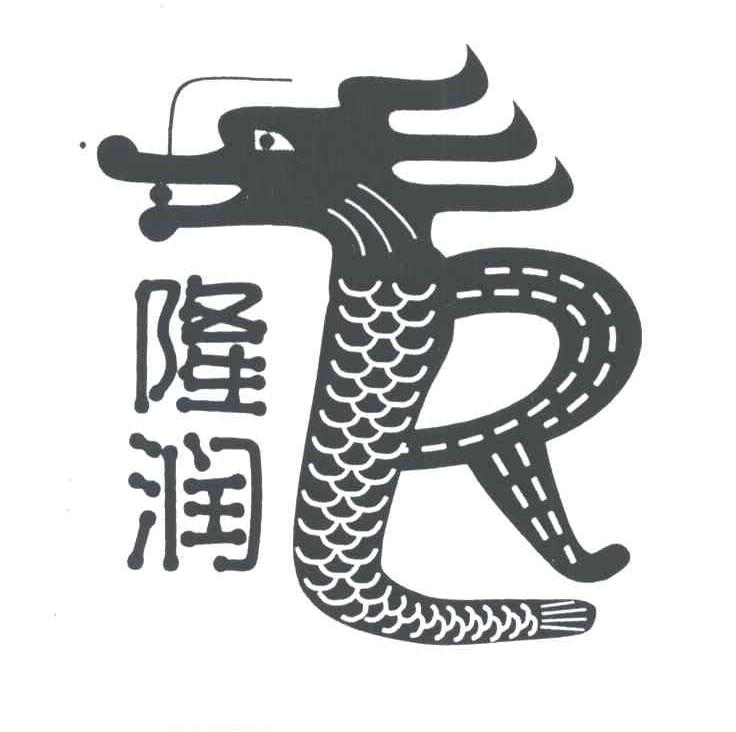 隆润