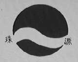珠源