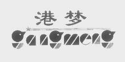 港梦