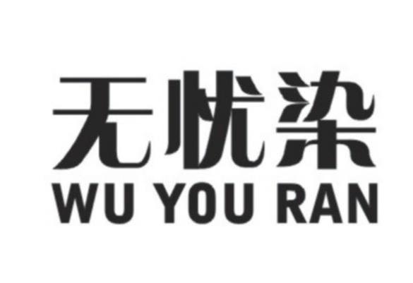 无忧染