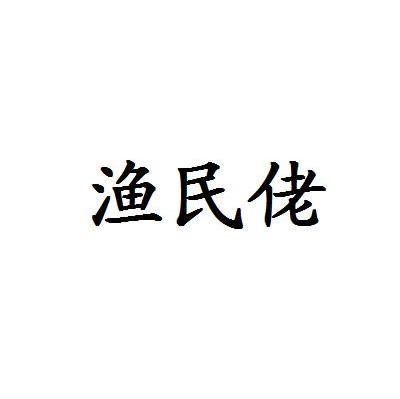 渔民佬