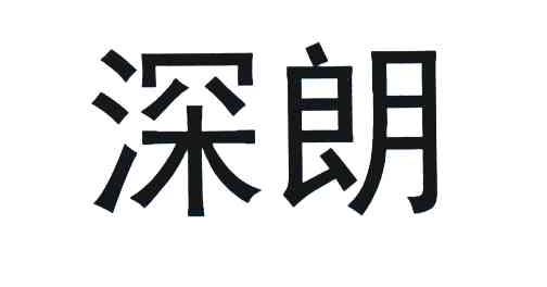 深朗