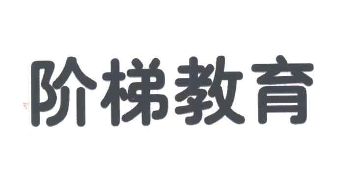 阶梯教育