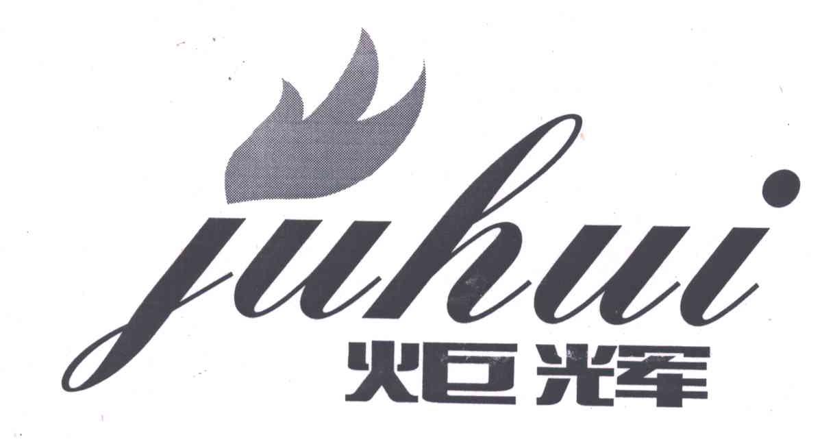 炬辉