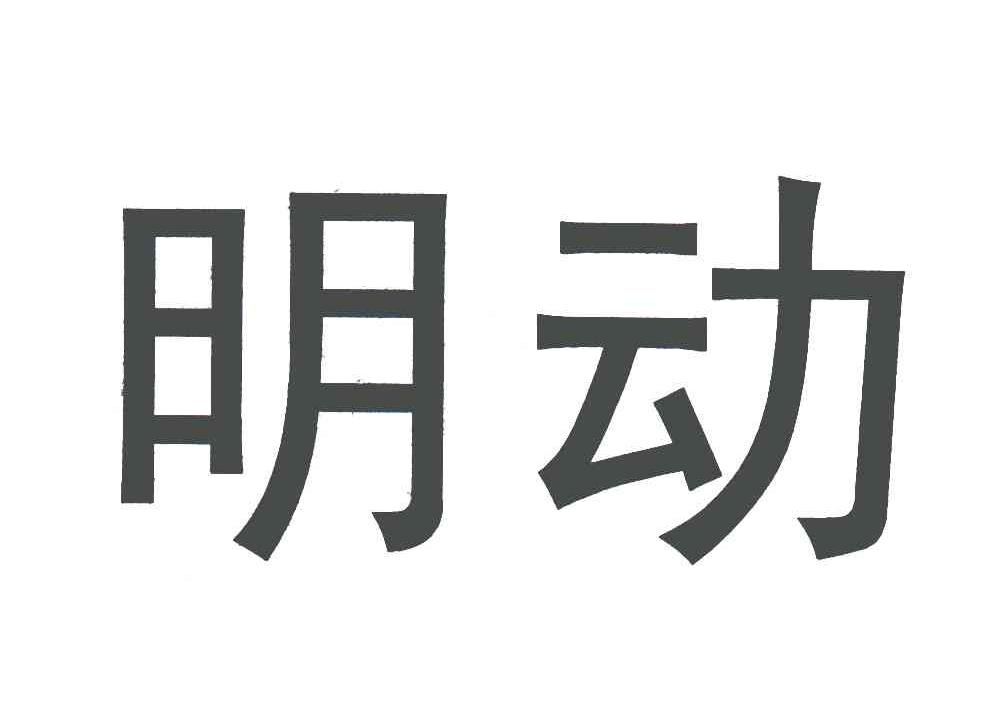 明动