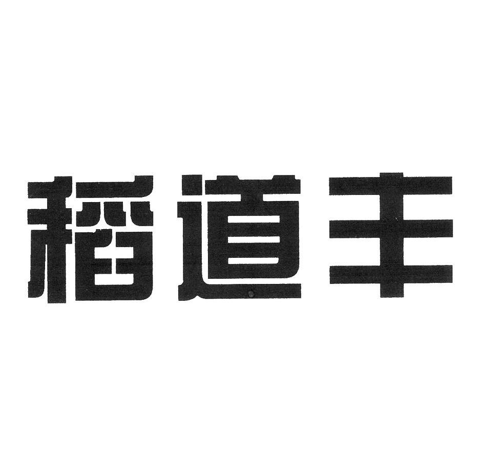 稻道丰