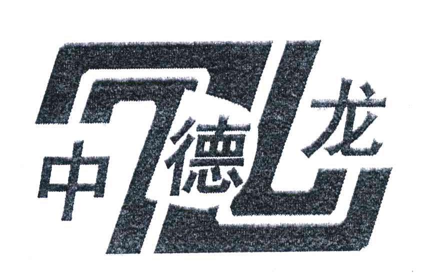 中德龙