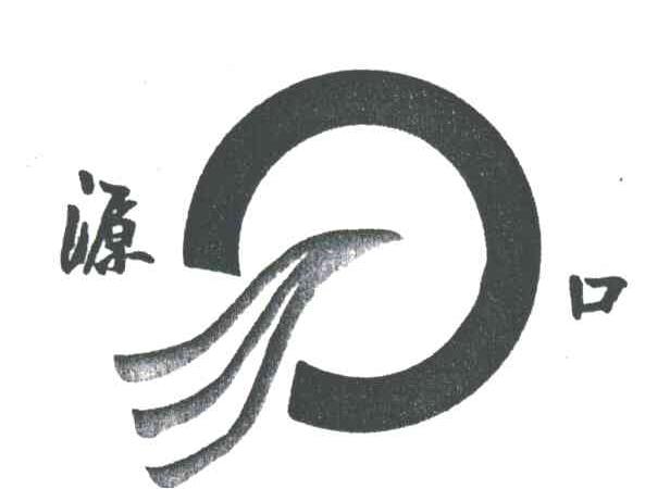 源口