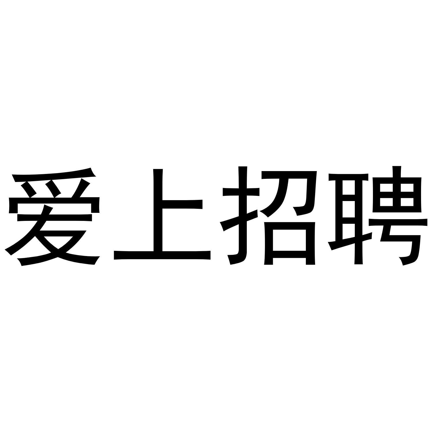 爱上招聘