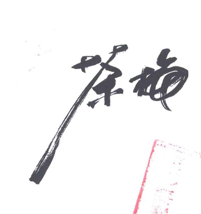 茶梅