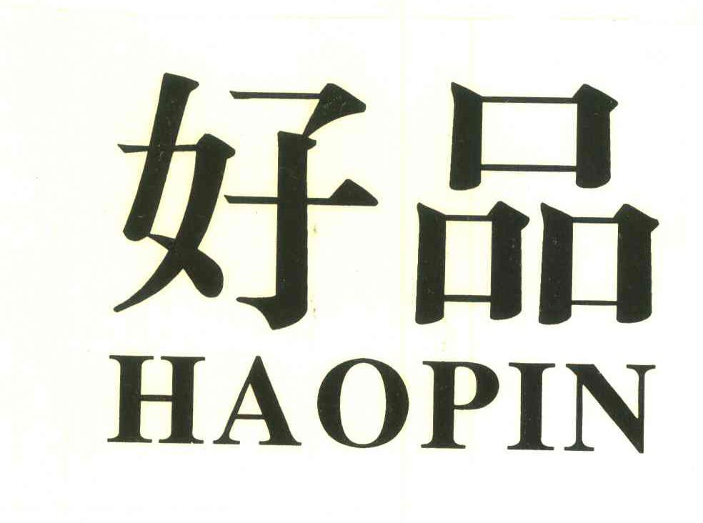 好品