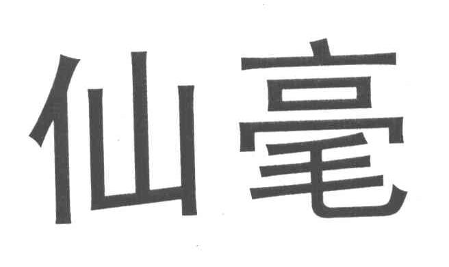 仙毫