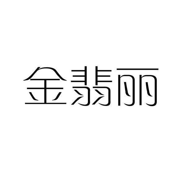 金翡丽