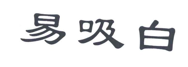 易吸白