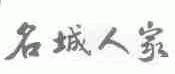 名城人家