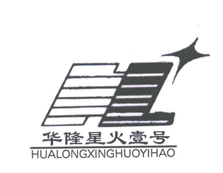 华隆星火壹号;HUA LONG XING HUO YI HAO