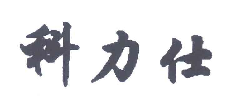 科力仕