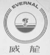 威龙