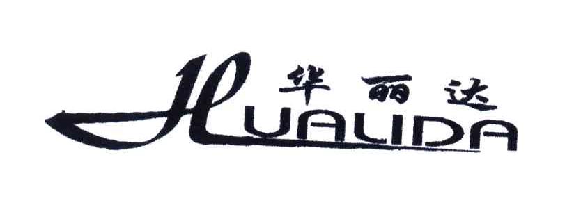 华丽达