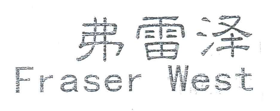 弗雷泽;FRASER WEST