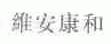 维安康和