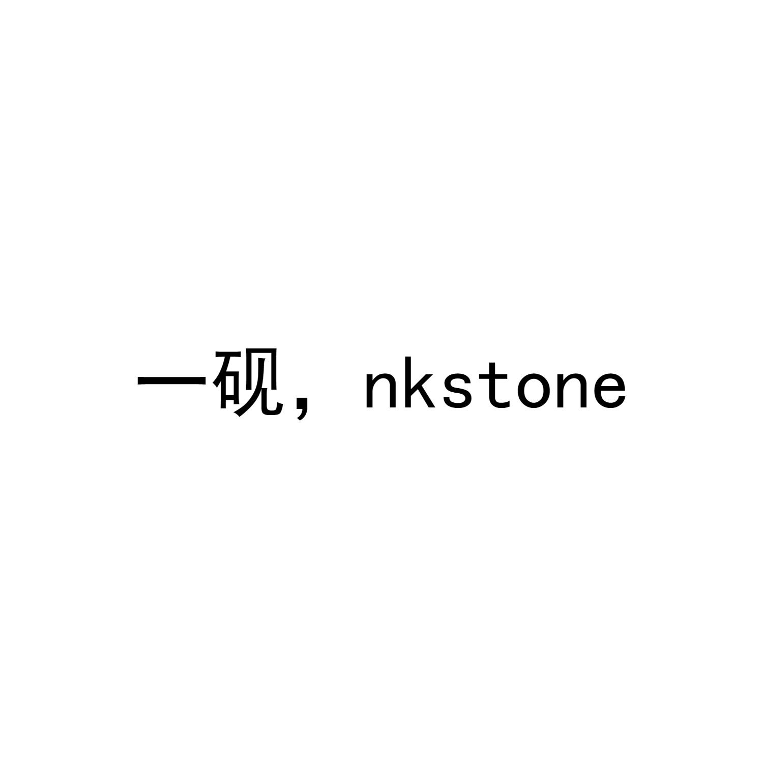 一砚， NKSTONE