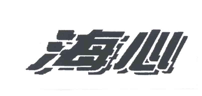 海心
