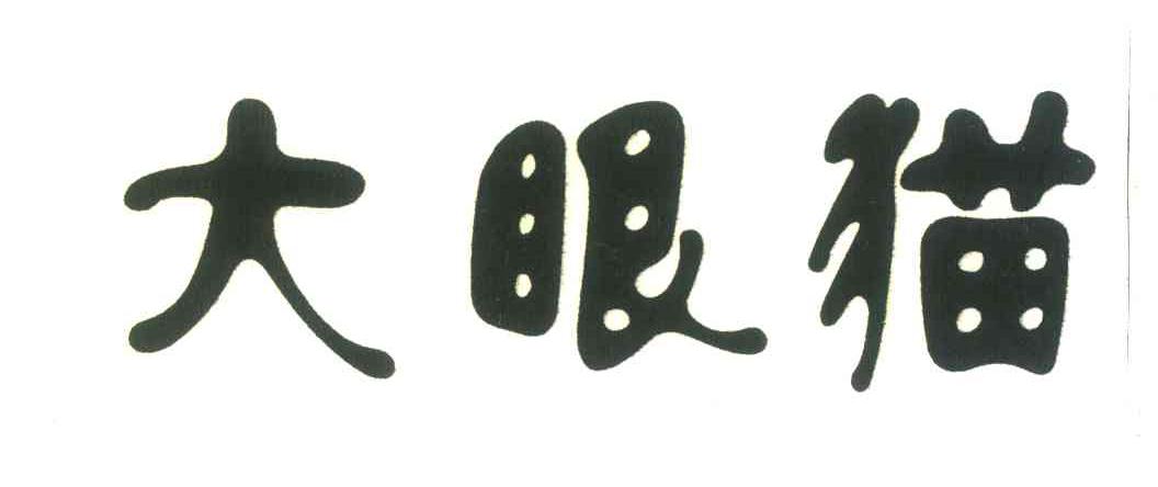 大眼猫