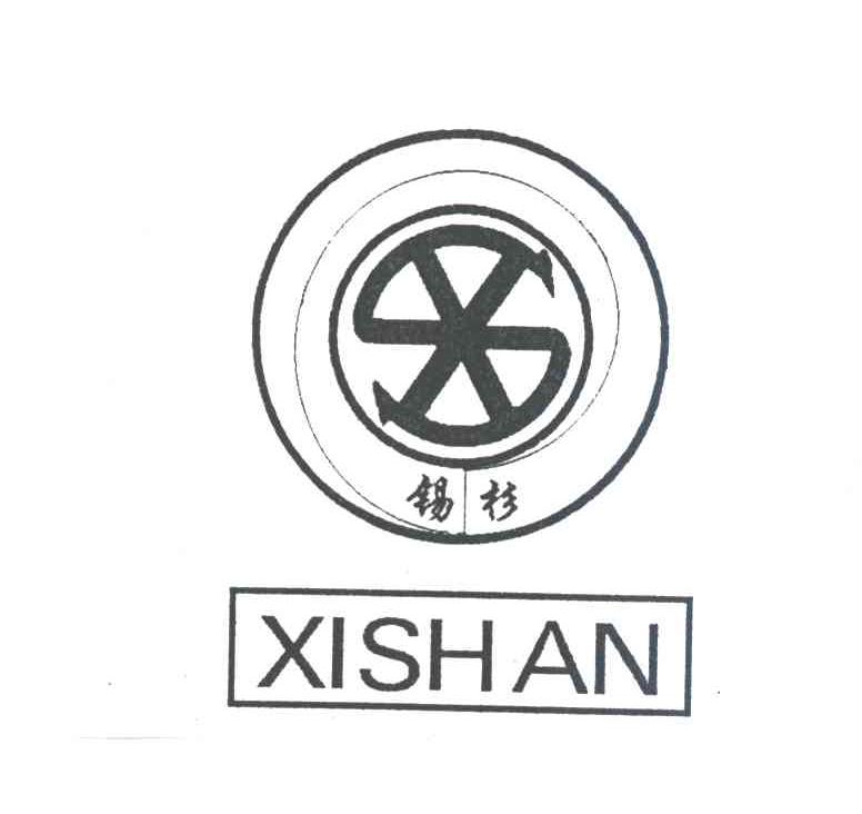 锡杉
