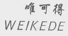 唯可得