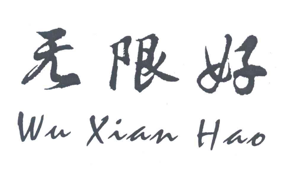 无限好