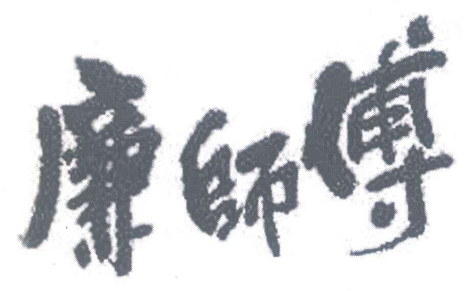 廉师傅