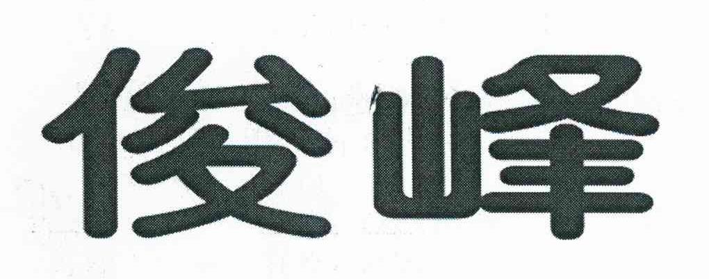 俊峰