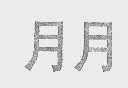 月月