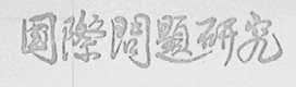 国际问题研究