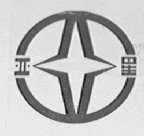 亚星